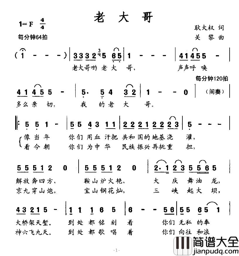 老大哥简谱_耿大权词_关黎曲
