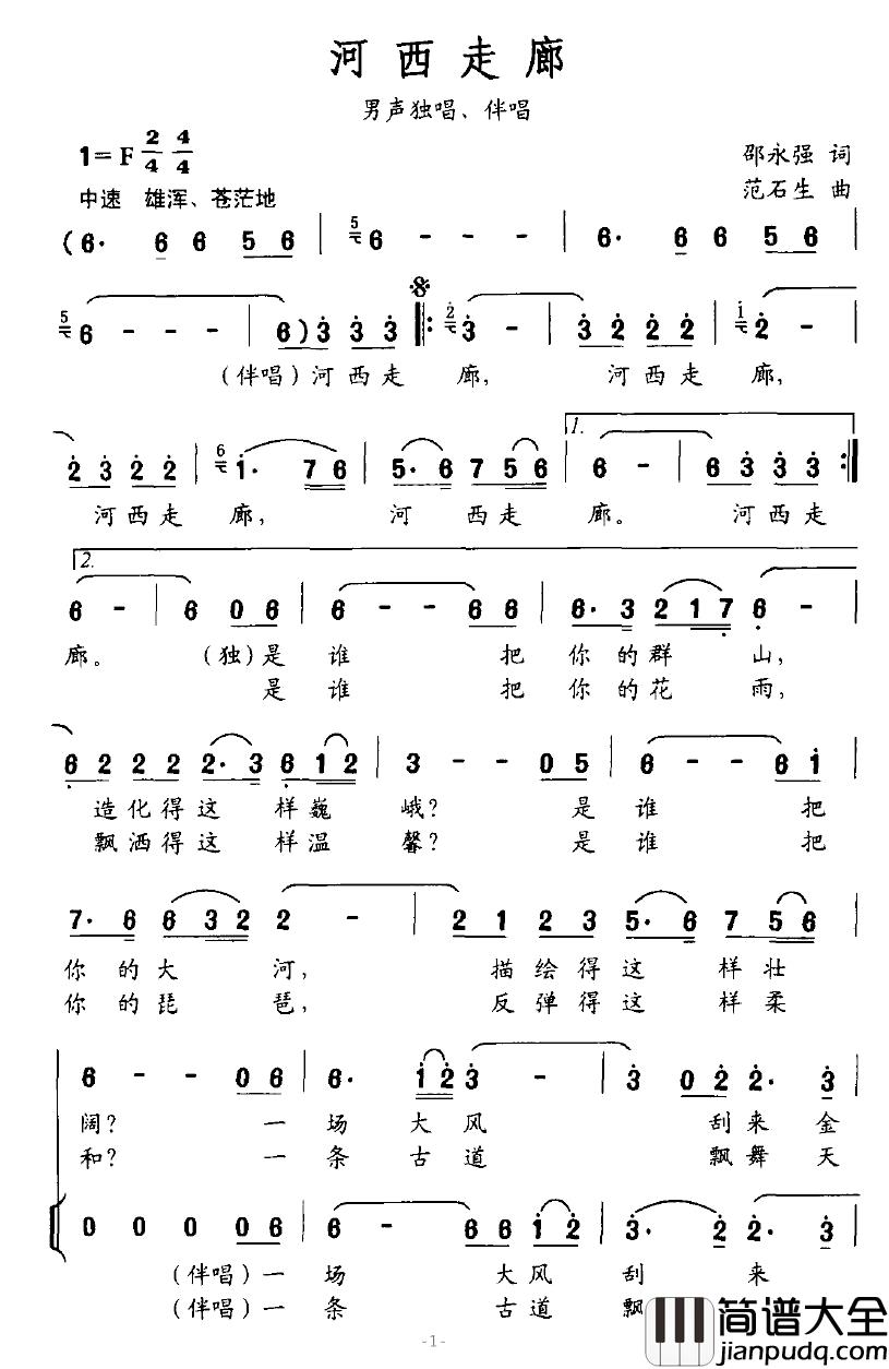 河西走廊简谱_邵永强词_范石生曲