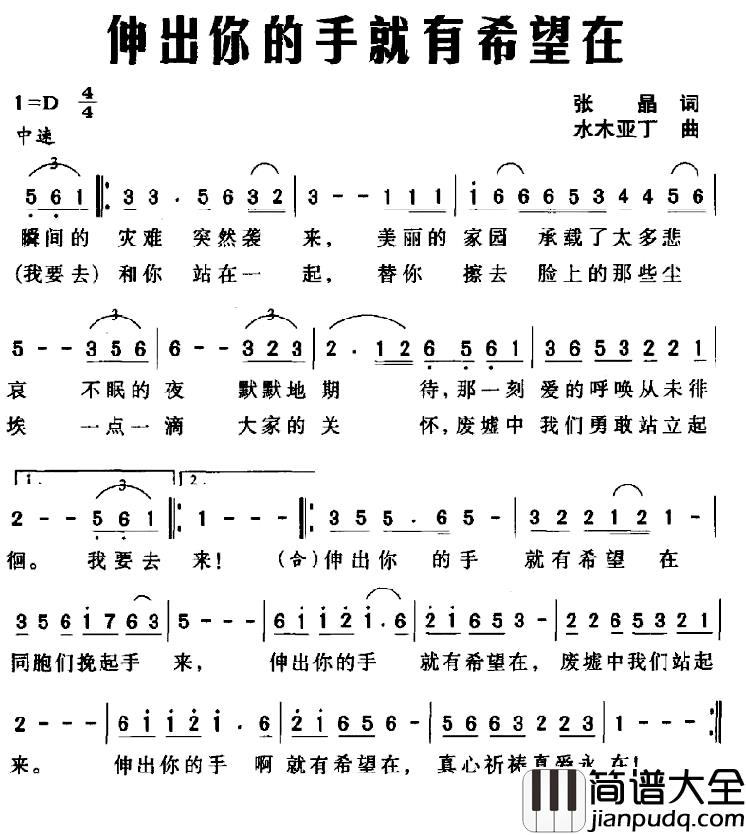 伸出你的手就有希望在简谱_张晶词/水木亚丁曲