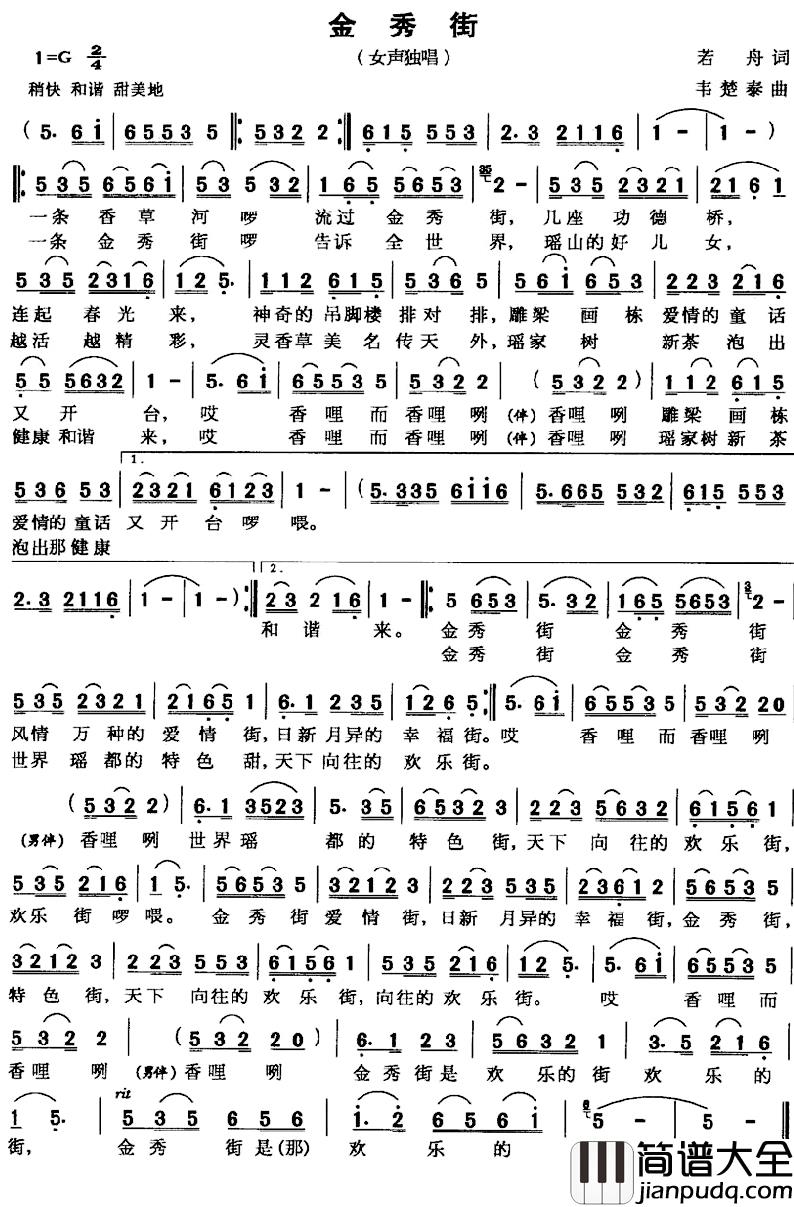 金秀街简谱_若舟词/韦楚泰曲