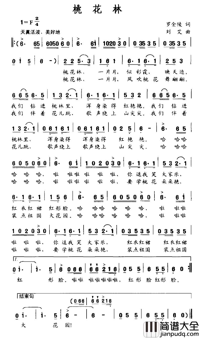 桃花林简谱_罗金陵词_刘艾曲
