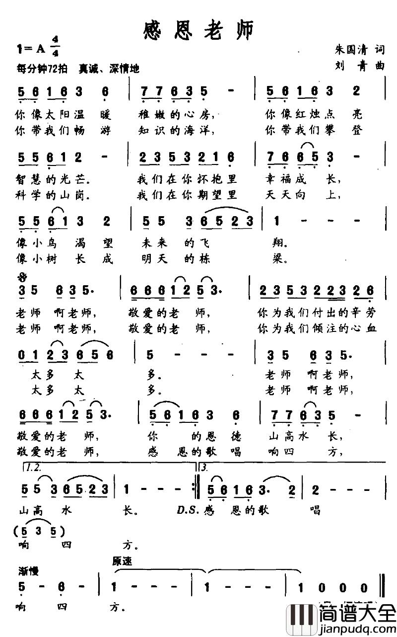 感恩老师简谱_朱国清词_刘青曲