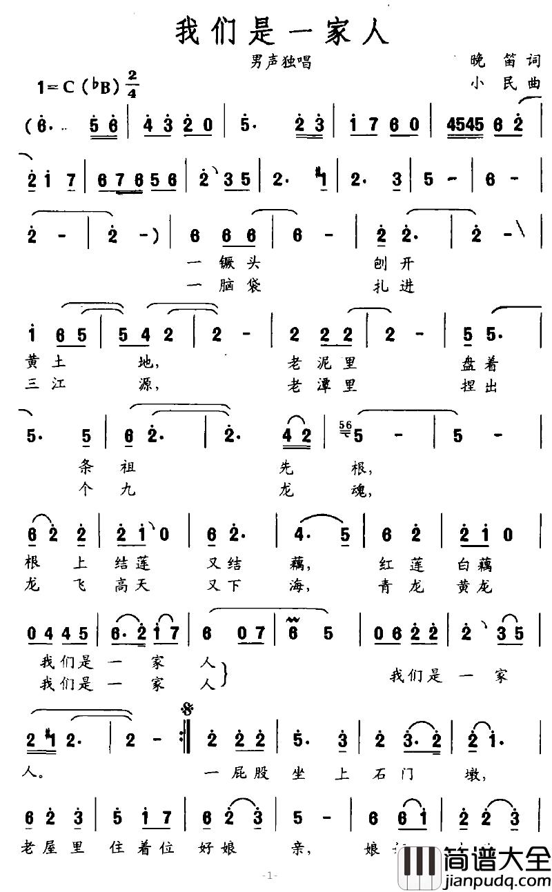 我们是一家人简谱_晚笛词_小民曲