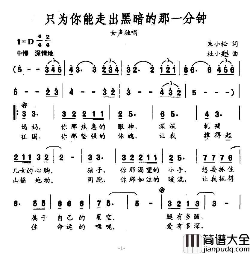 只为你能走出黑暗的那一分钟简谱_朱小松词_杜小甦曲