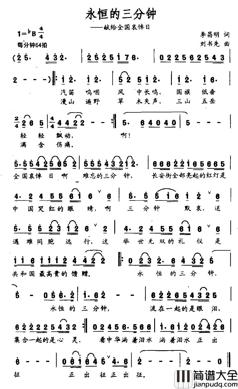 永恒的三分钟简谱_李昌明词_刘书先曲
