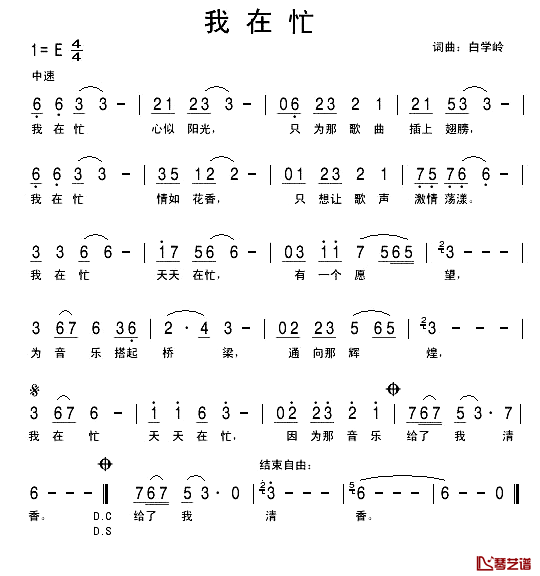 我在忙简谱_白学岭词/白学岭曲