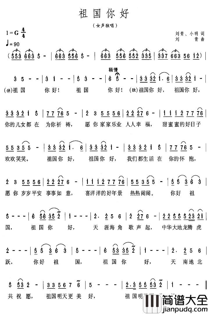你好祖国简谱_刘青、小明词/刘青曲张也_