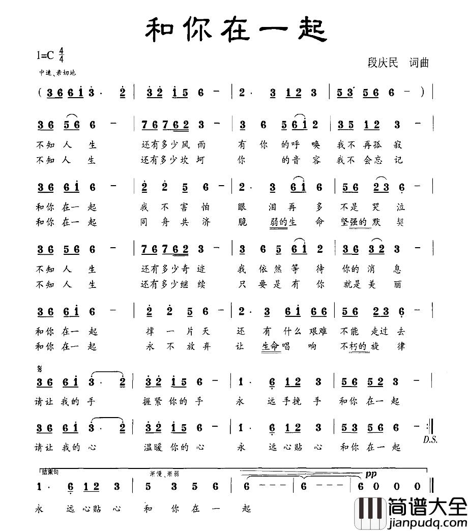 和你在一起简谱_段庆民词_段庆民曲