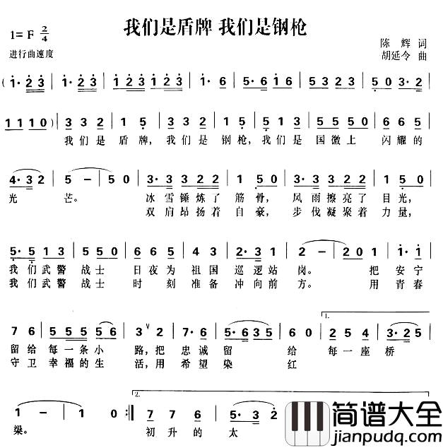 我们是盾牌_我们是钢枪简谱_陈辉词/胡延令曲