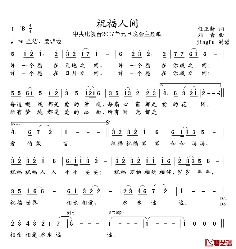 祝福人间简谱_任卫新词/刘青曲宋祖英_