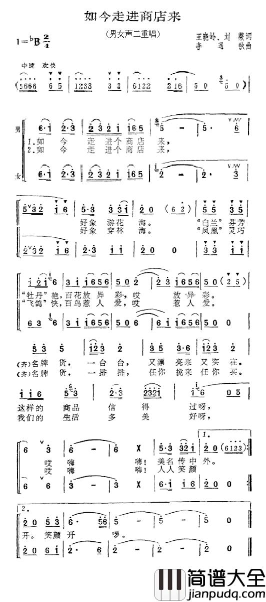 如今走进商店来简谱_王晓岭、刘薇词/李遇秋曲张振富、耿莲凤_