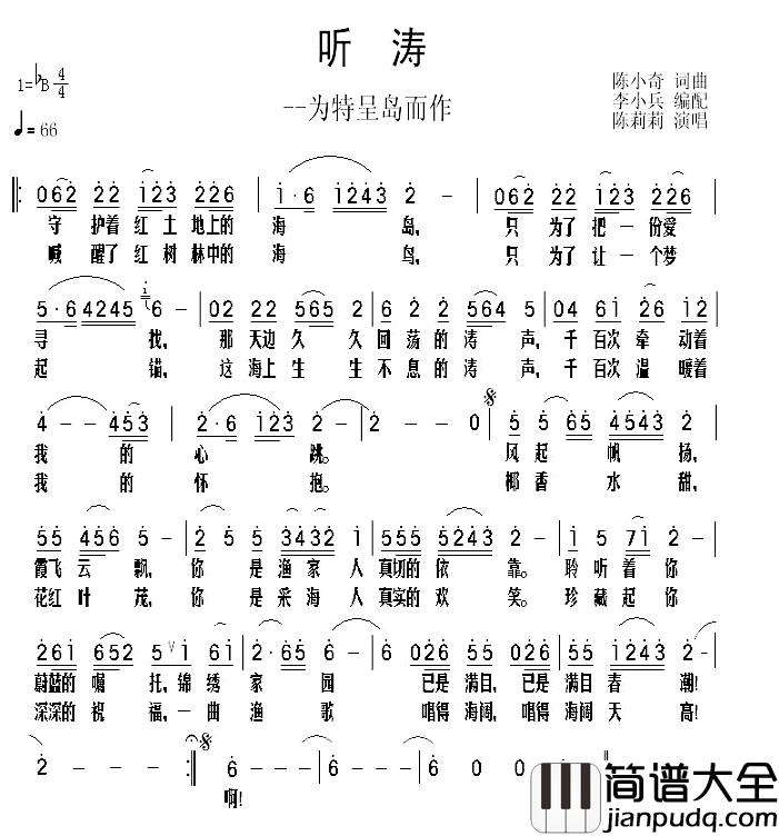 听涛简谱_陈小奇词/陈小奇曲陈莉莉_