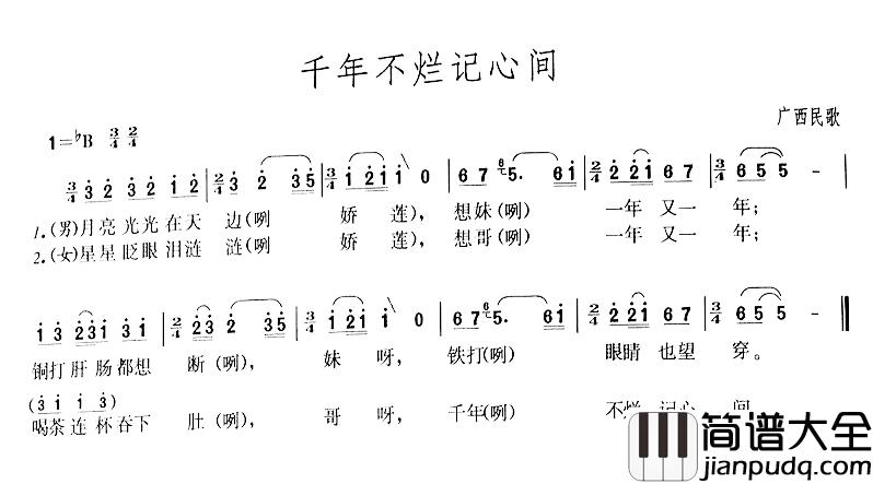 千年不烂记心间简谱_