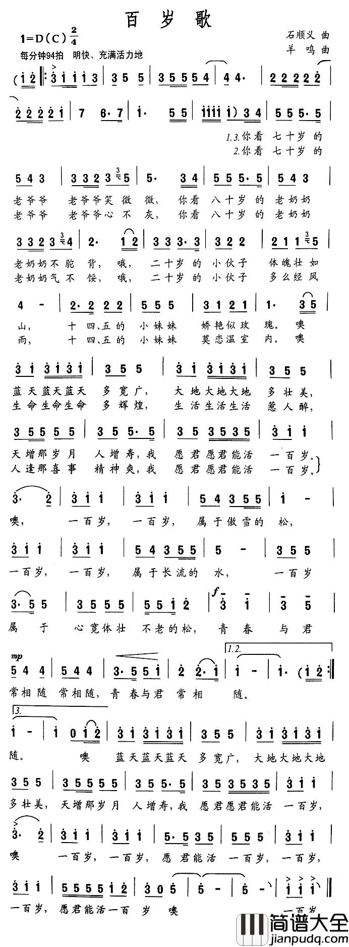 百岁歌简谱_石顺义词/羊鸣曲