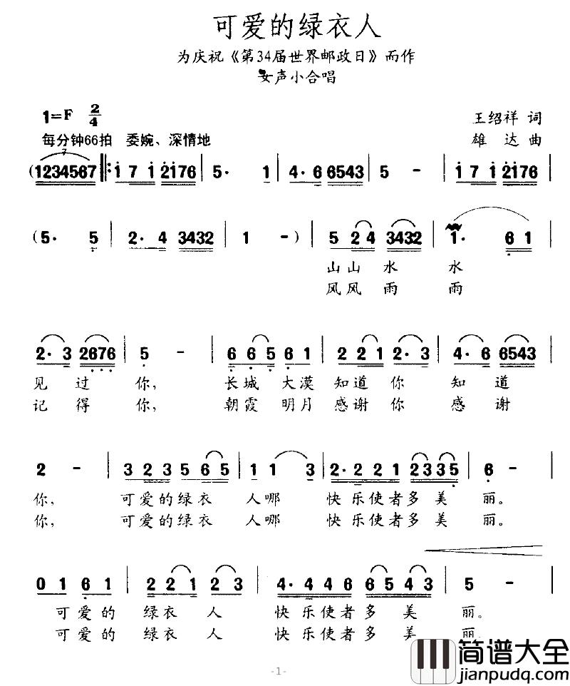 可爱的绿衣人简谱_为庆祝_第34届世界邮政日_而作