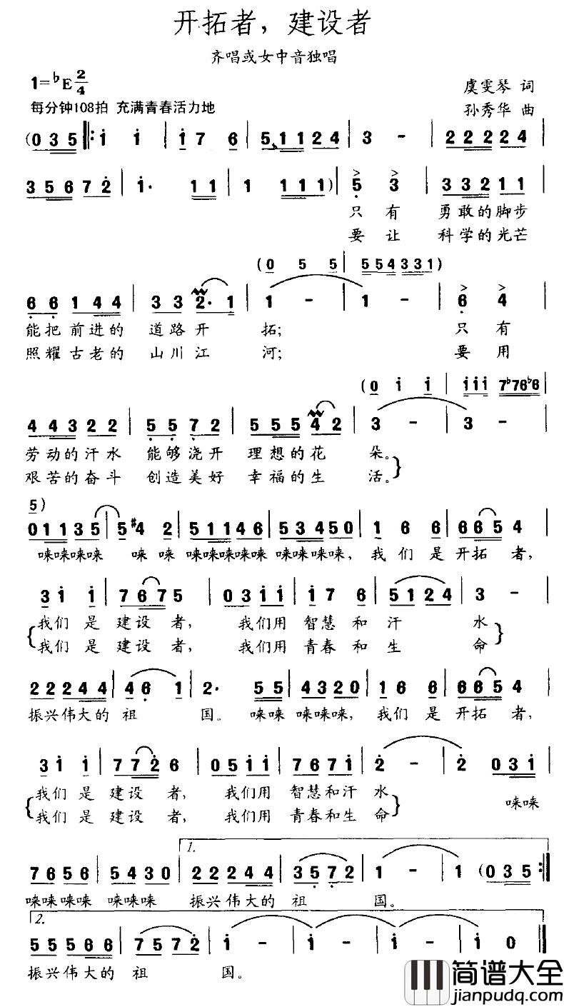 开拓者,建设者简谱_虞雯琴词_孙秀华曲
