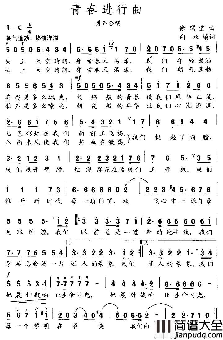 青春进行曲简谱_徐锡宜词_向牧曲