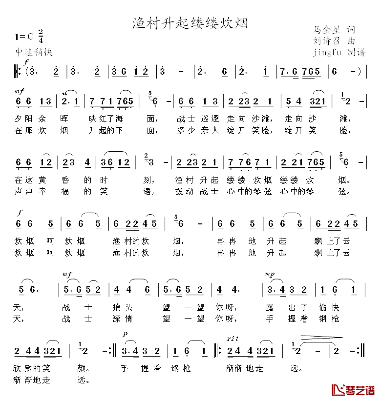渔村升起缕缕炊烟简谱_马金星词/刘诗召曲苏小明_