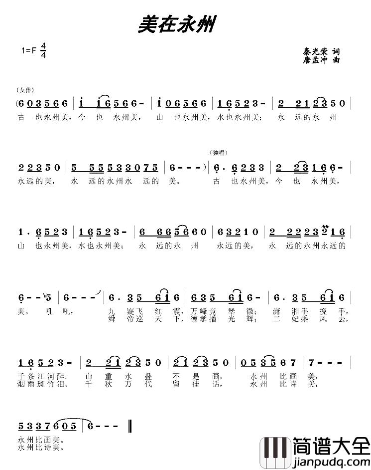 美在永州简谱_秦光荣词/唐孟冲曲