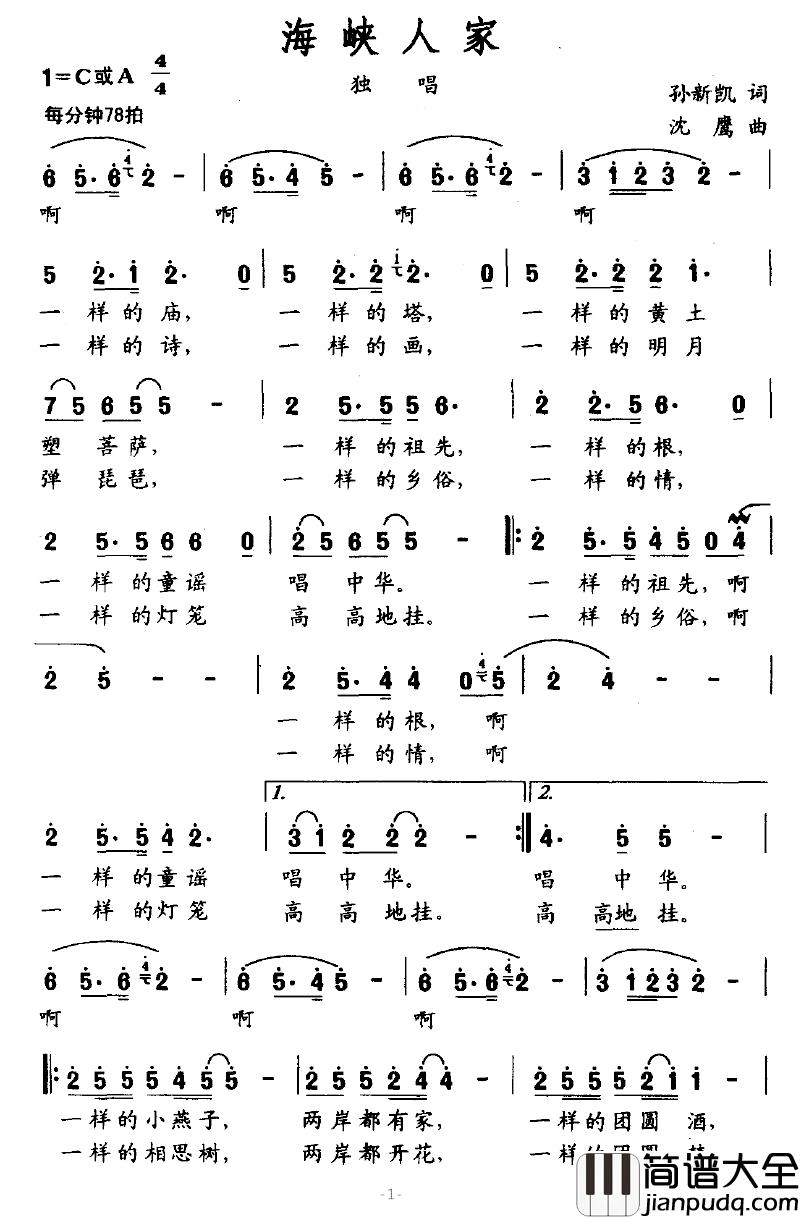 海峡人家简谱_孙新凯词_沈鹰曲