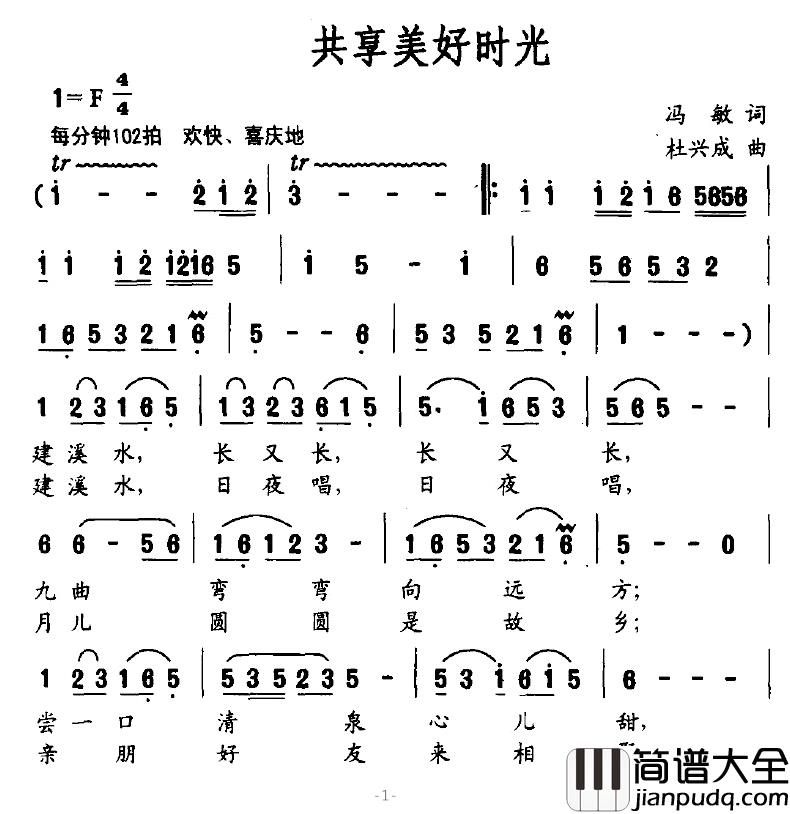 共享美好时光简谱_冯敏词/杜兴成曲王宏伟、雷佳_