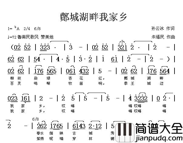 鄪城湖畔我家乡简谱_孙云冰词/朱福民曲拂晓组合_