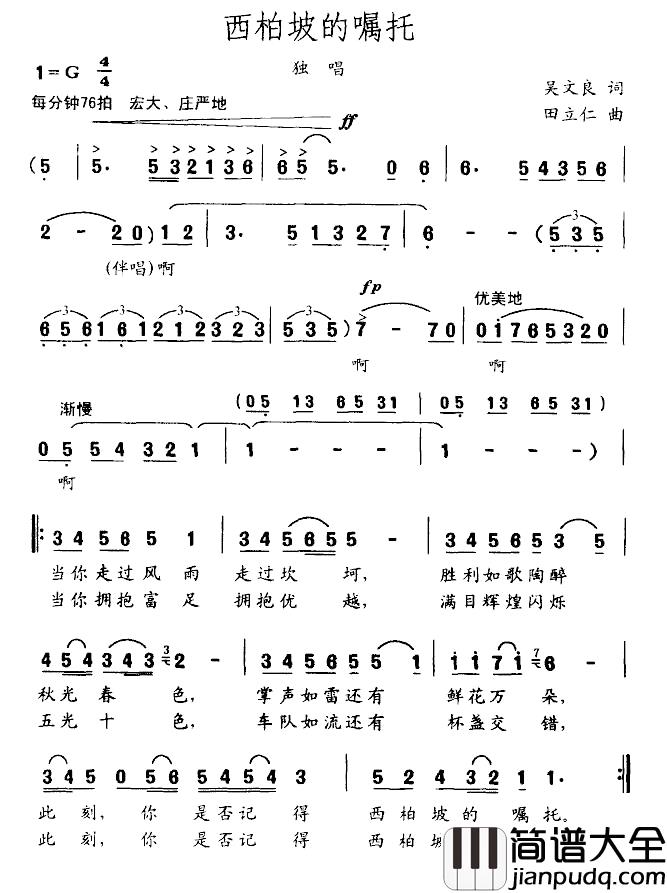 西柏坡的嘱托简谱_吴文良词_田立仁曲