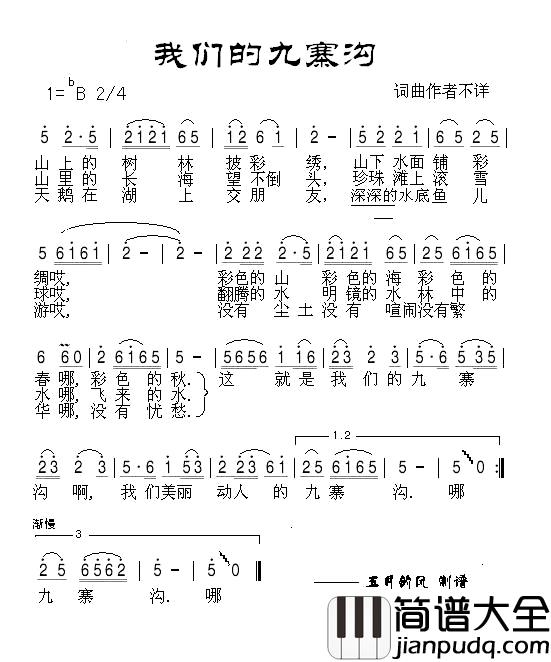 我们的九寨沟简谱