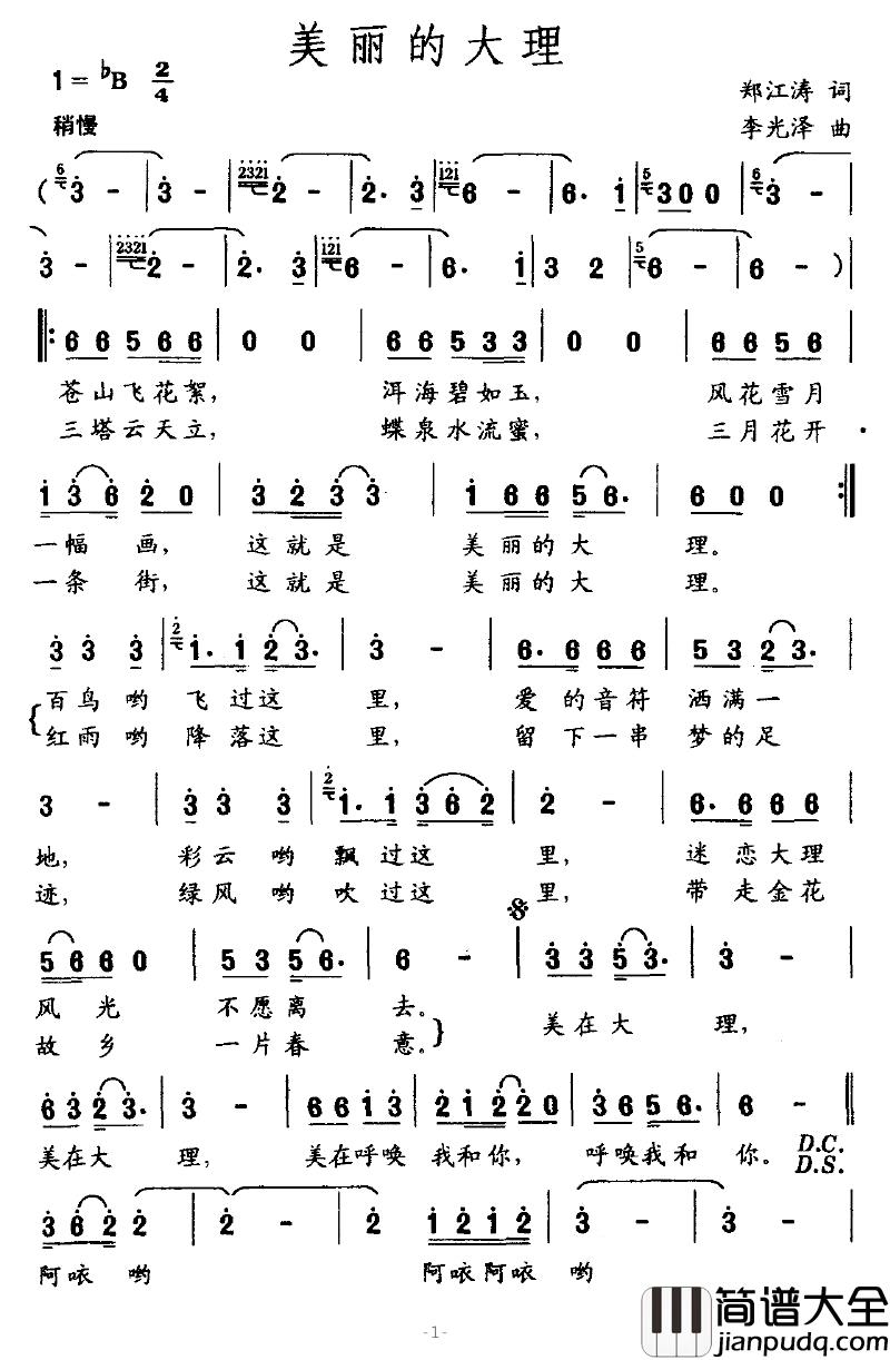 美丽的大理简谱_郑江涛词_李光泽曲