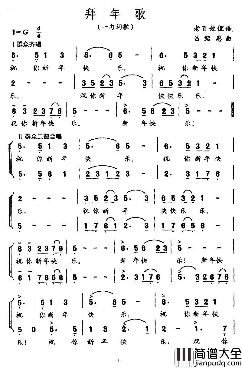 拜年歌简谱_一句词歌)(老百姓俚语_吕绍恩曲