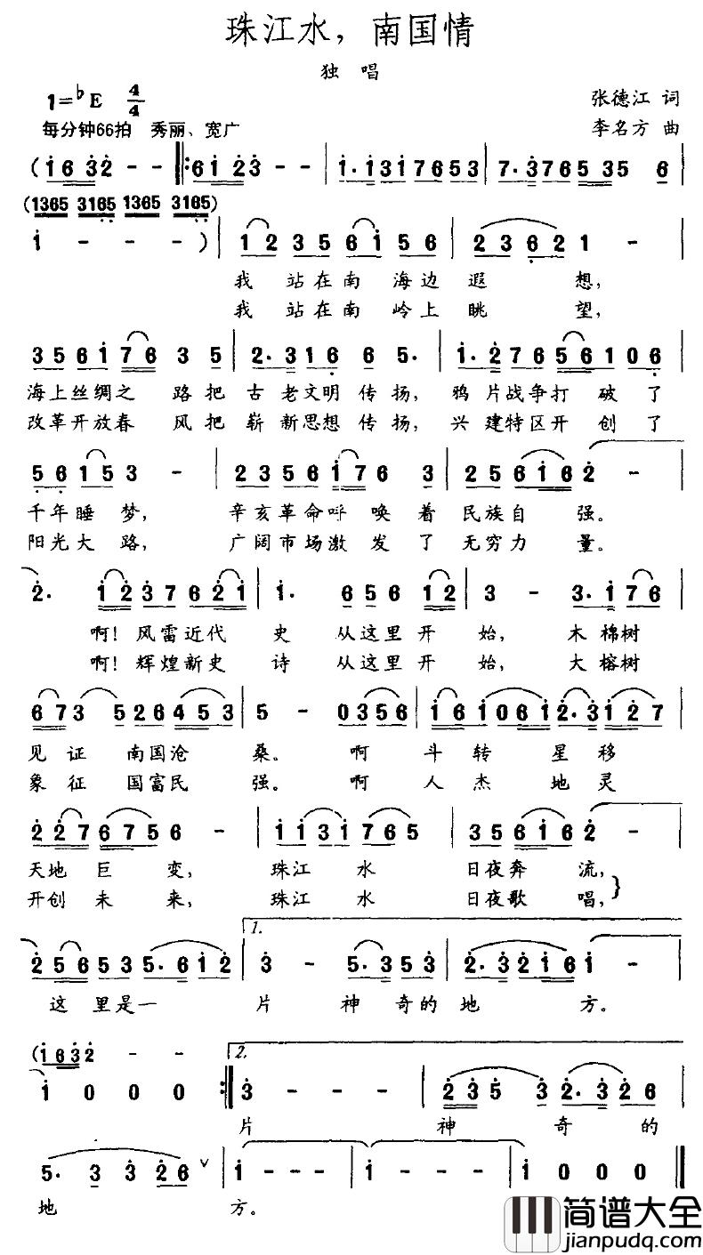 珠江水,南国情简谱_张德江词_李名方曲
