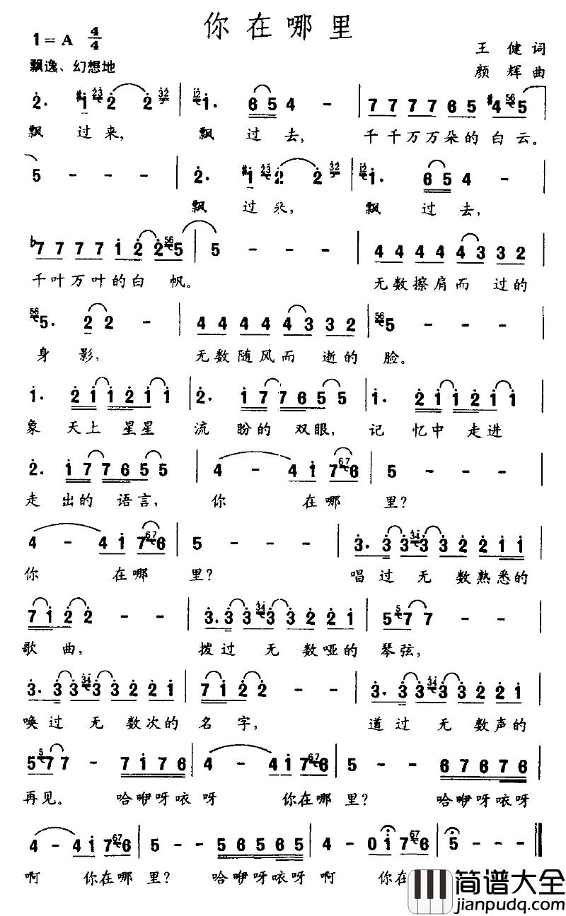 你在哪里简谱_王健词_颜辉曲