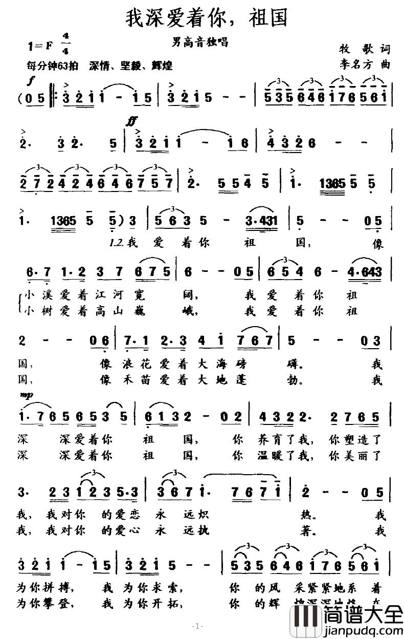 我深爱着你,祖国简谱_牧歌词_李名方曲