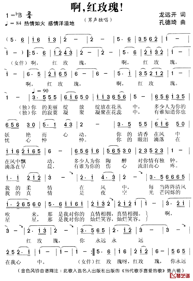 啊,红玫瑰简谱_龙远开词/孔德琦曲