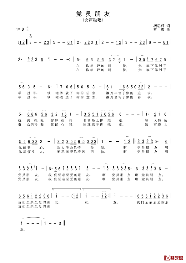 党员朋友简谱_杨思好词/蔡东曲