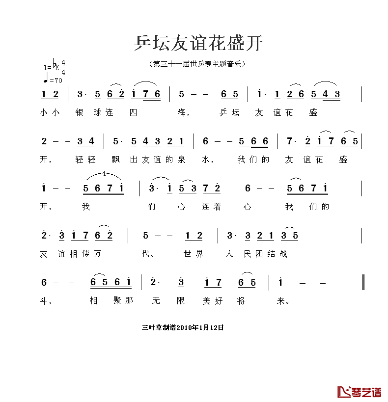 乒坛友谊花盛开简谱