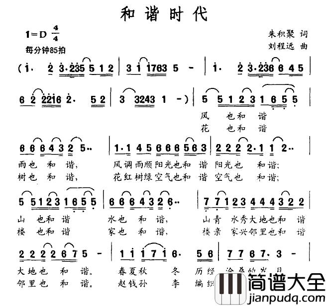 和谐时代简谱_朱积聚词_刘程远曲