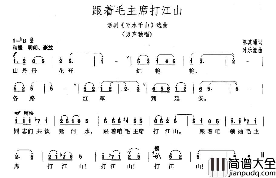 跟着毛主席打江山简谱_话剧_万水千山_选曲