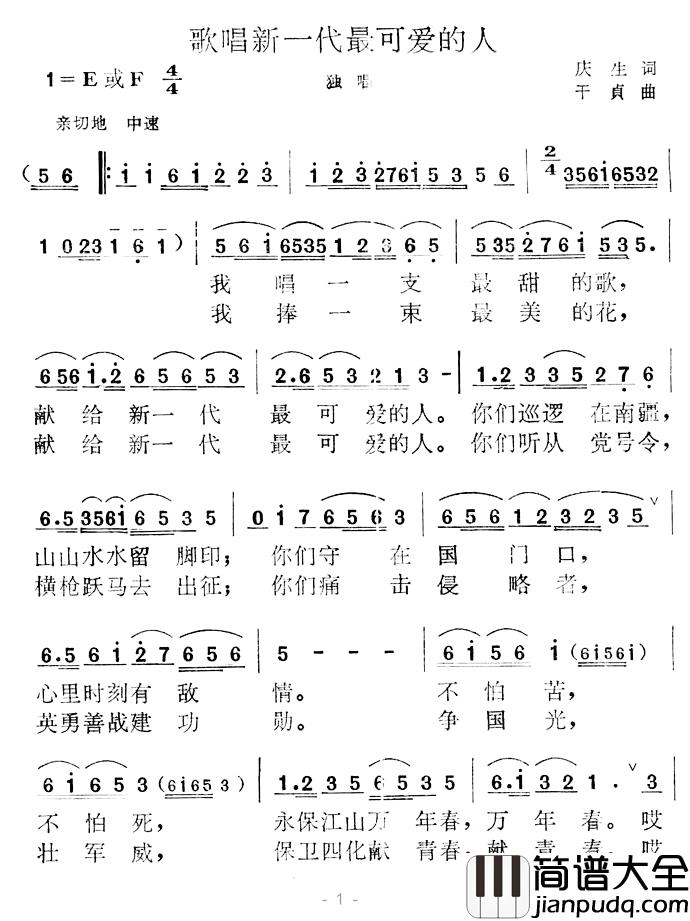 歌唱新一代最可爱的人简谱_庆生词_干贞曲