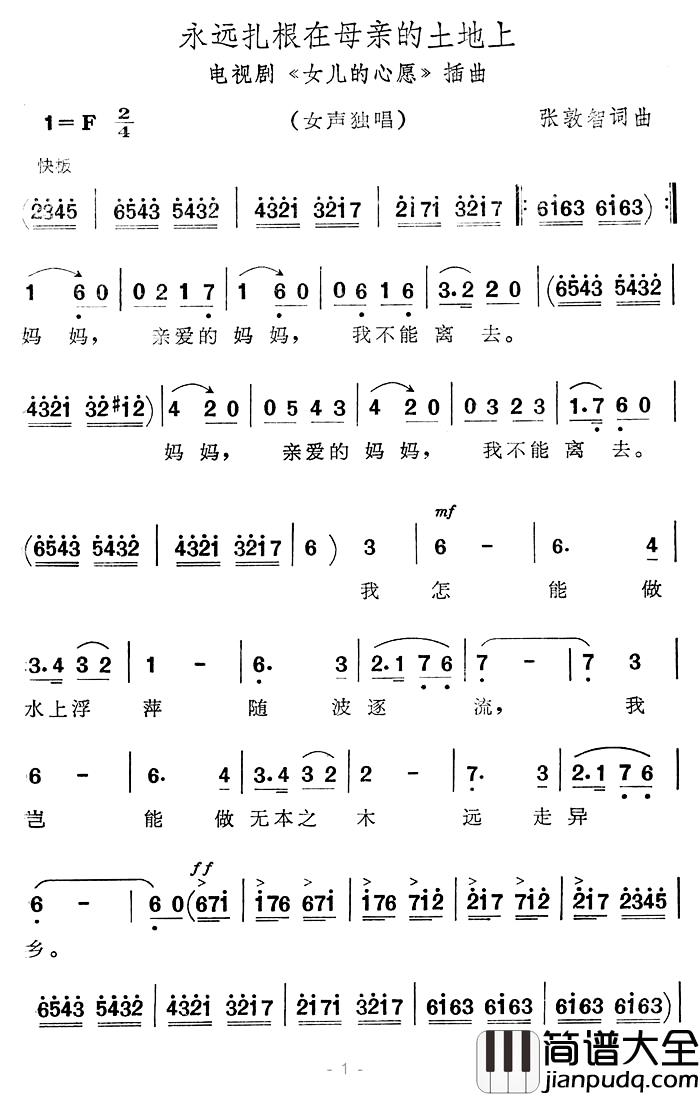 永远扎根在母亲的土地上简谱_电视剧_女儿的心愿_插曲