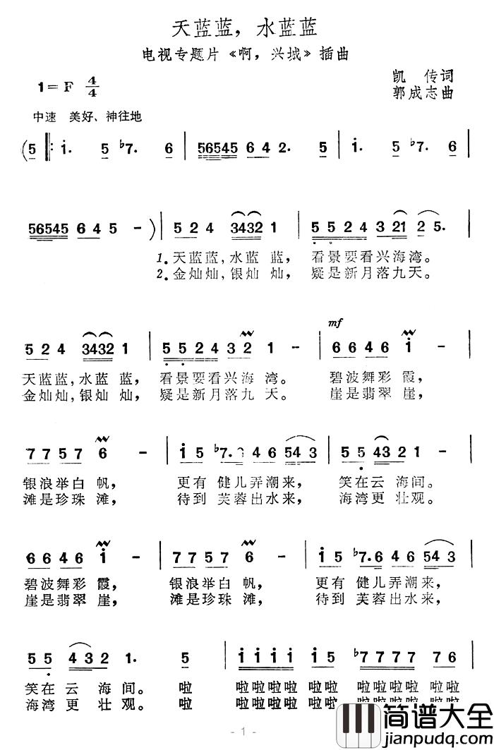 天蓝蓝,水蓝蓝简谱_电视专题片_啊,兴城_插曲