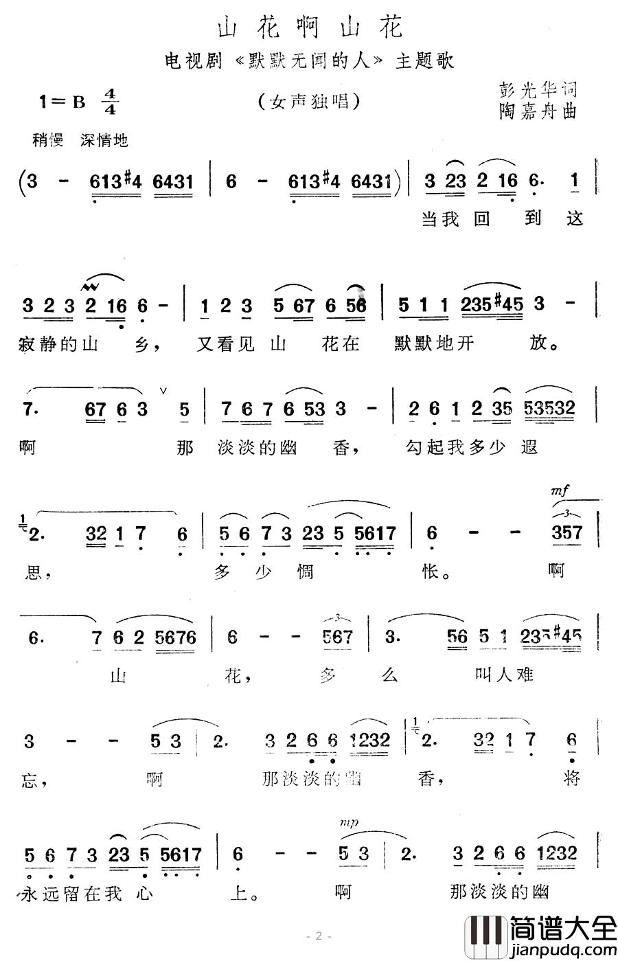 山花啊山花简谱_电视剧_默默无闻的人_主题歌