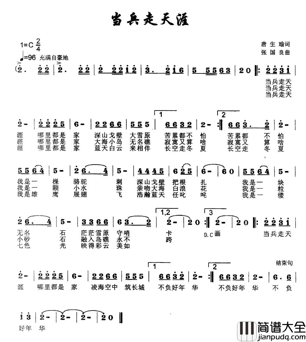 当兵走天涯简谱_唐生瑜词_张国良曲