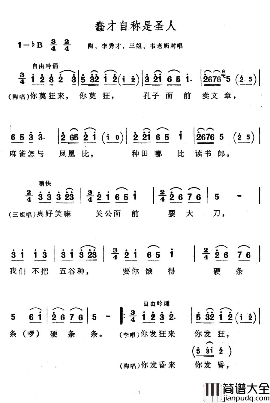 蠢才自称是圣人简谱_歌舞剧_刘三姐_选曲