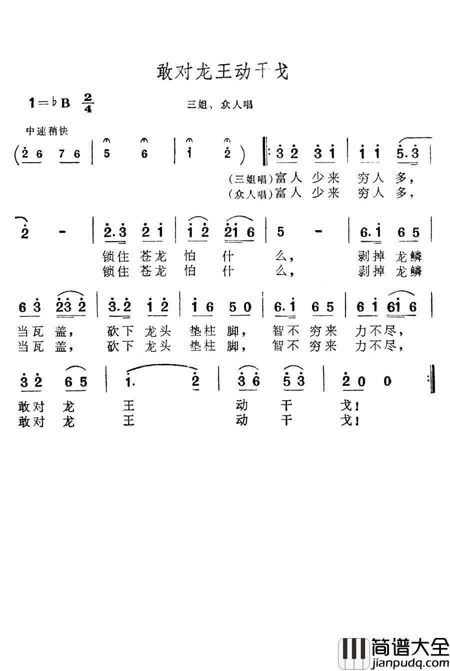 敢对龙王动干戈简谱_歌舞剧_刘三姐_选曲
