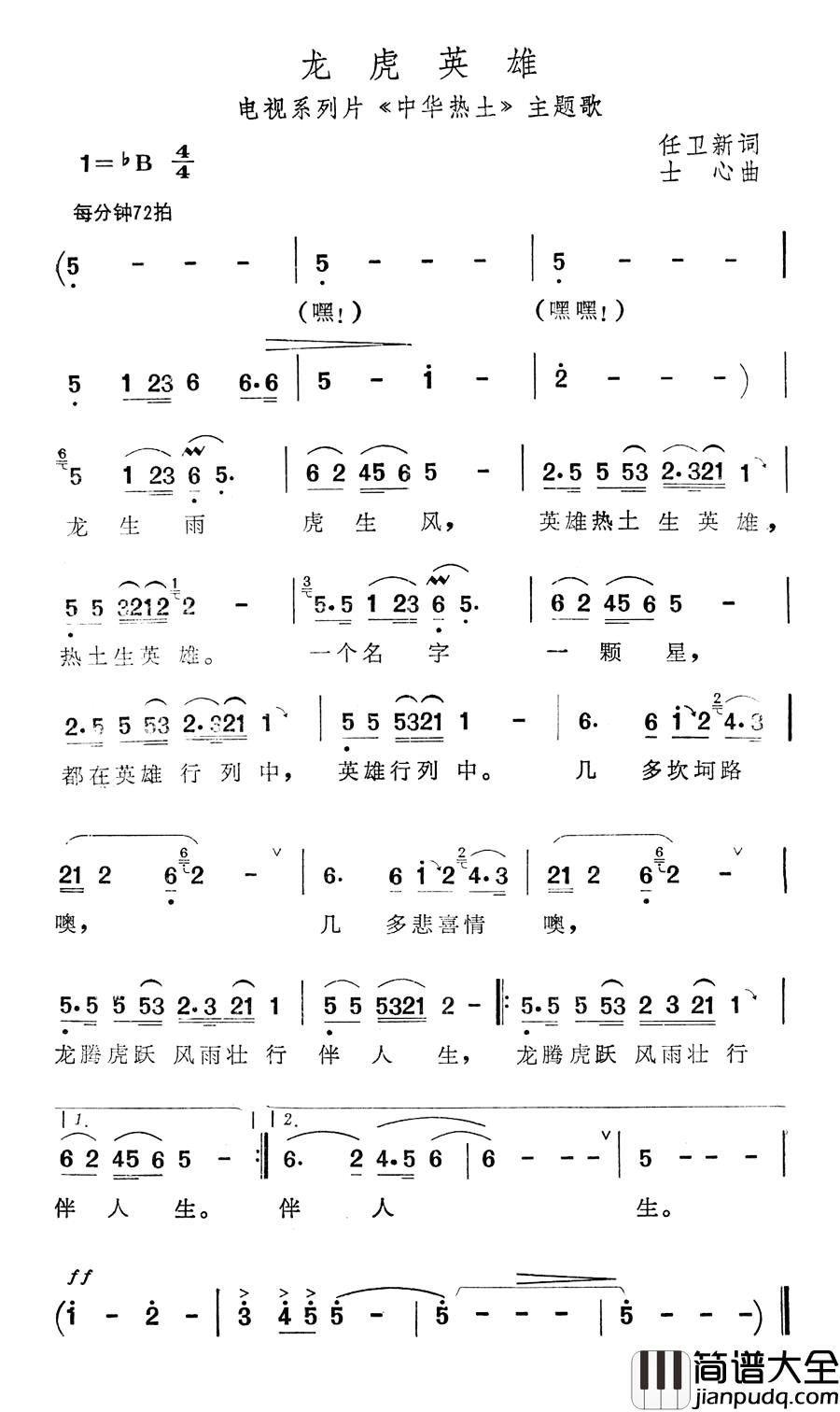 龙虎英雄简谱_电视系列片_中华热土_主题歌