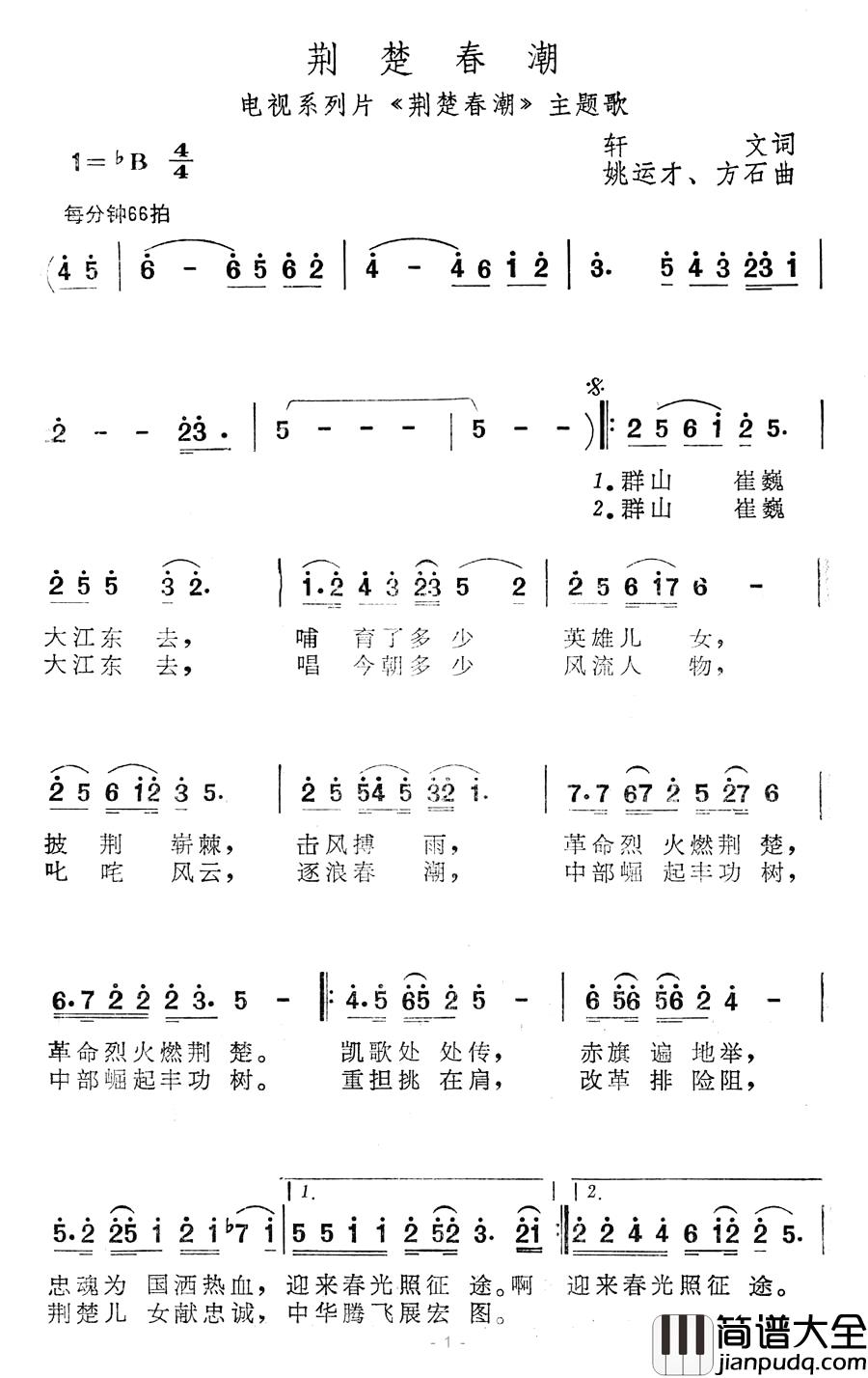 荆楚春潮简谱_电视系列片_荆楚春潮_主题歌