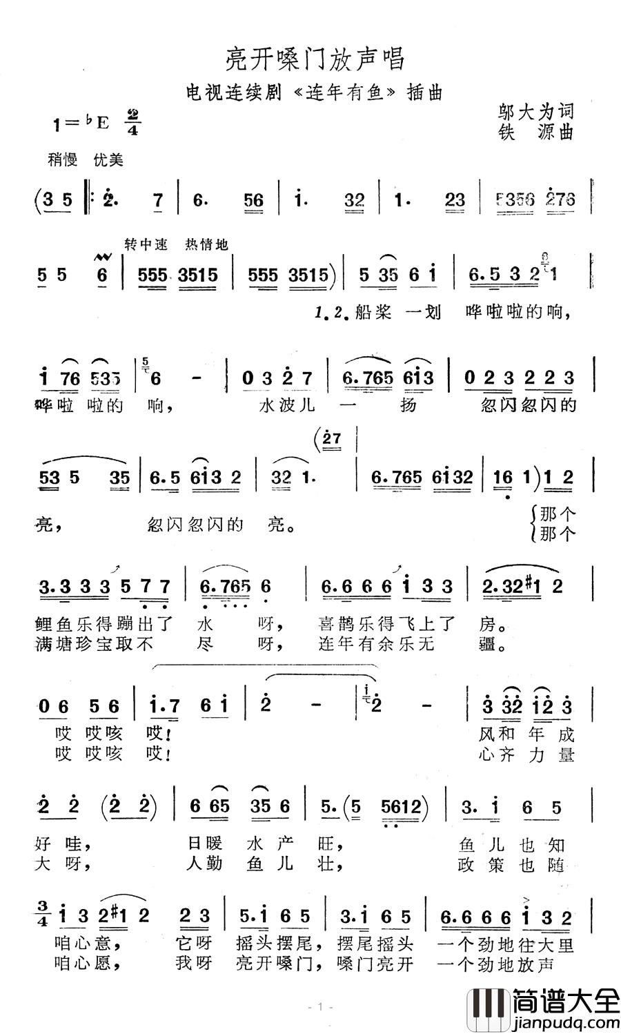 亮开嗓门放声唱简谱_电视剧_连年有鱼_插曲