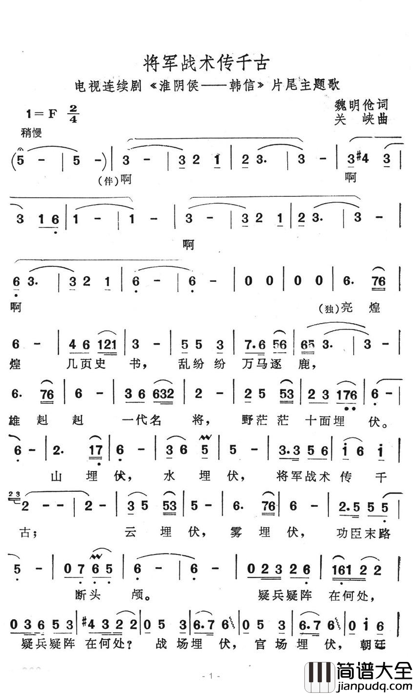 将军战术传千古简谱_电视剧_淮阴侯_韩信_片尾主题歌