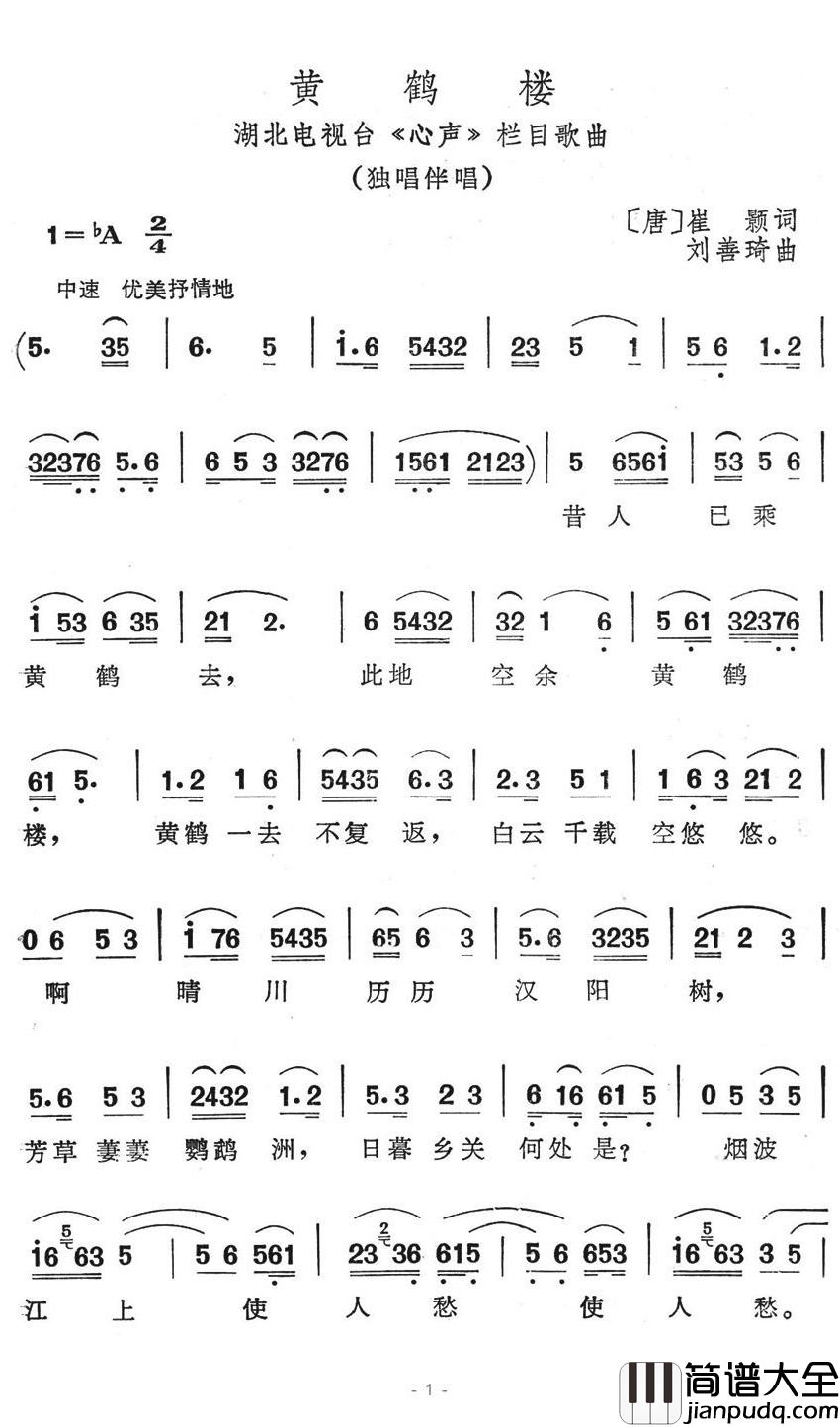 黄鹤楼简谱_崔颢词_刘善琦曲